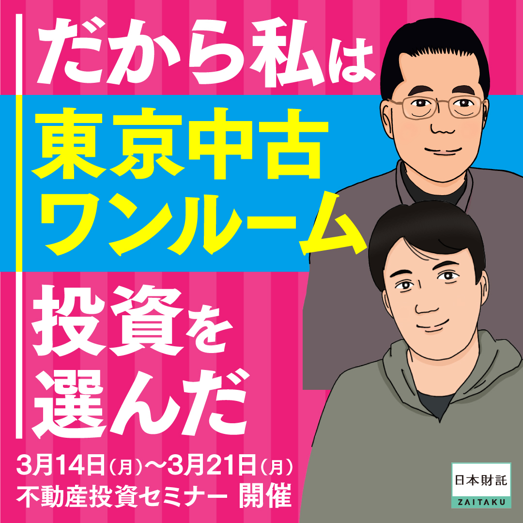 投資家が直面した落とし穴に学ぶ「だから私は東京中古ワンルーム投資を選んだ」 | 日本財託