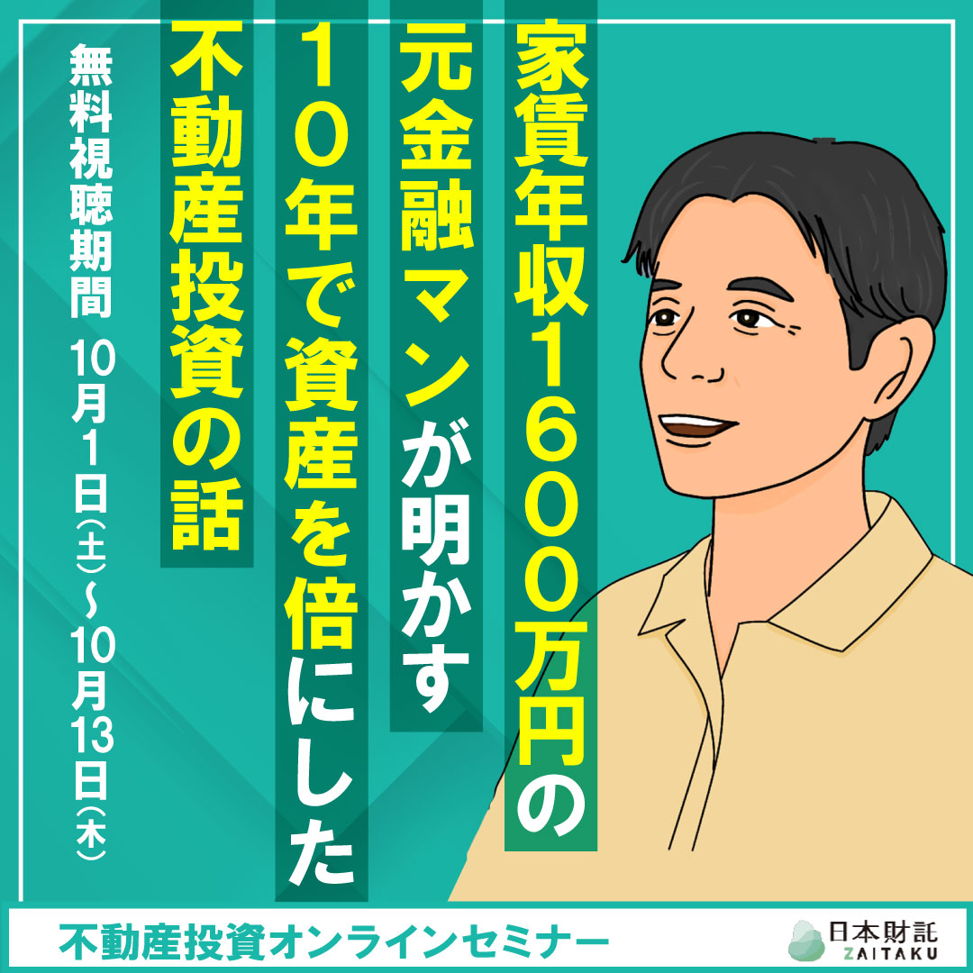 家賃年収1,600万円の元金融マンが明かす10年で資産を倍にした不動産