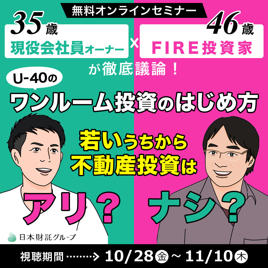 不動産投資は若いうちから始めるべき」はどこまで本当？若手オーナー