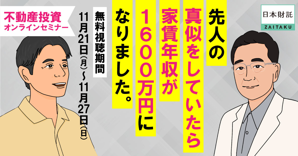 先人のマネをしていたらFIREできました」ワンルーム投資でFIREした二人