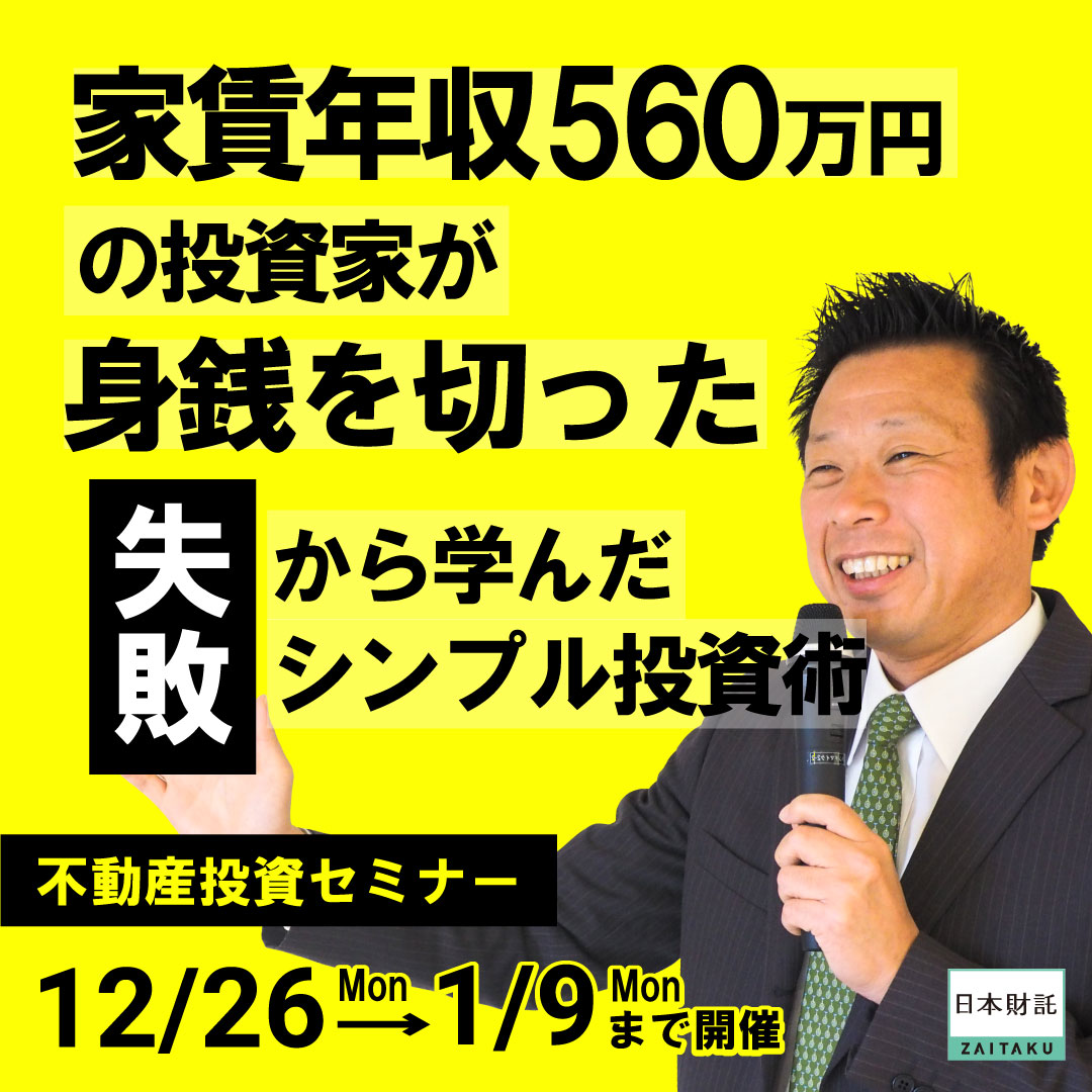 家賃年収560万円の投資家が身銭を切った失敗から学んだシンプル投資術 | 日本財託