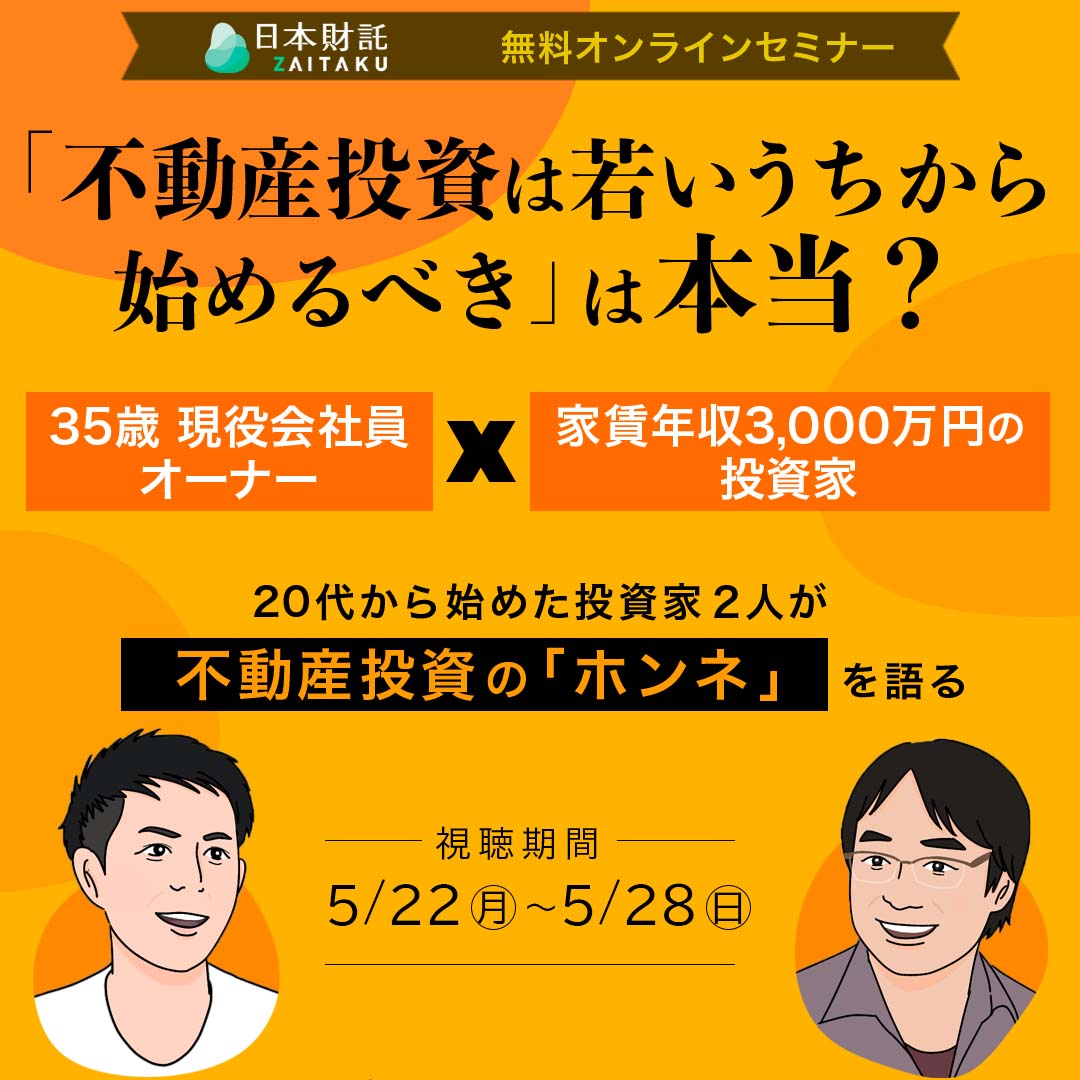 不動産投資は若いうちから始めるべき」はどこまで本当？若手オーナー