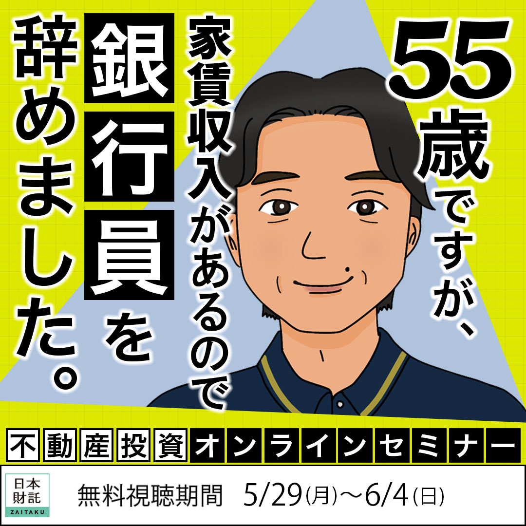 家賃年収1,600万円の元金融マンが明かす10年で資産を倍にした不動産