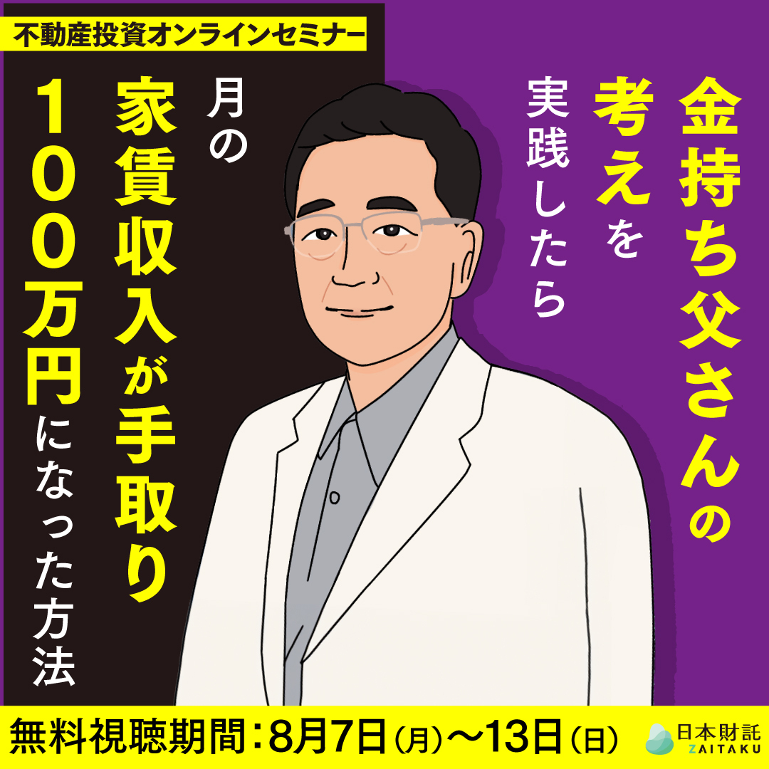 書籍4冊出版した元サラリーマン投資家が語る『金持ち父さん 貧乏父さん』に書かれている考え方を実践したら、家賃年収1600万円になった話 | 日本財託