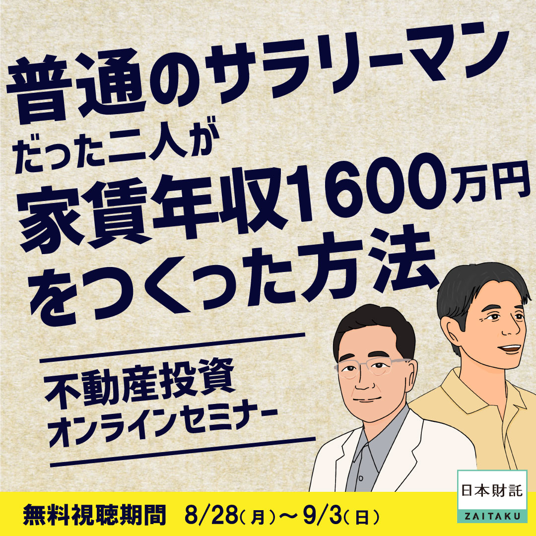 先人のマネをしていたらFIREできました」ワンルーム投資でFIREした二人