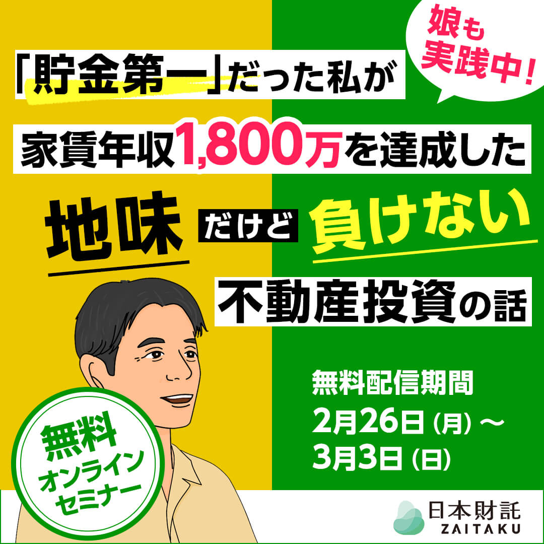 不動産投資親子対談！元銀行員で家賃年収1800万円の父が娘に勧めた、お金の悩みから自由になる不動産投資の話 | 日本財託