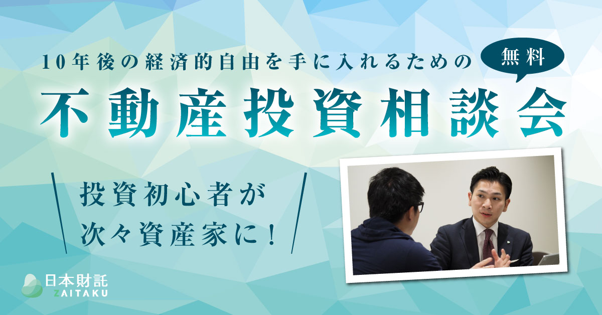 投資初心者が次々資産家に 伝説のコンサルタントが語る10年後の経済的自由を手に入れる方法 日本財託