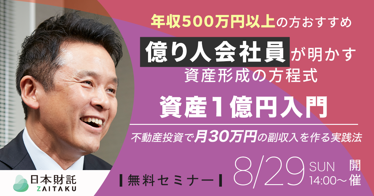 現資産1億円入門 億り人会社員が明かす資産形成の方程式 不動産投資で月30万円の副収入を作る実践法 日本財託