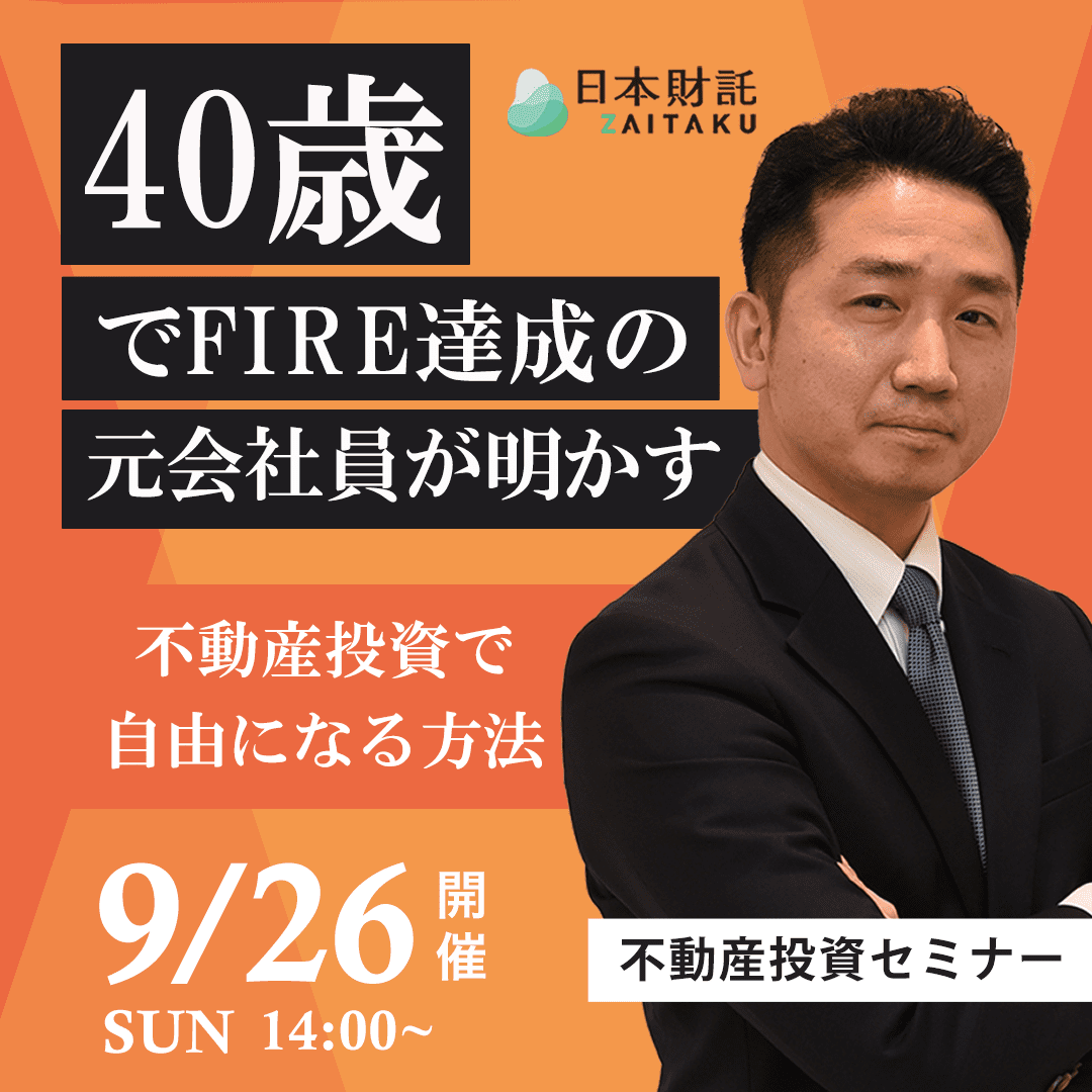 不動産投資で目指す！堅実なFIRE戦略 | 日本財託