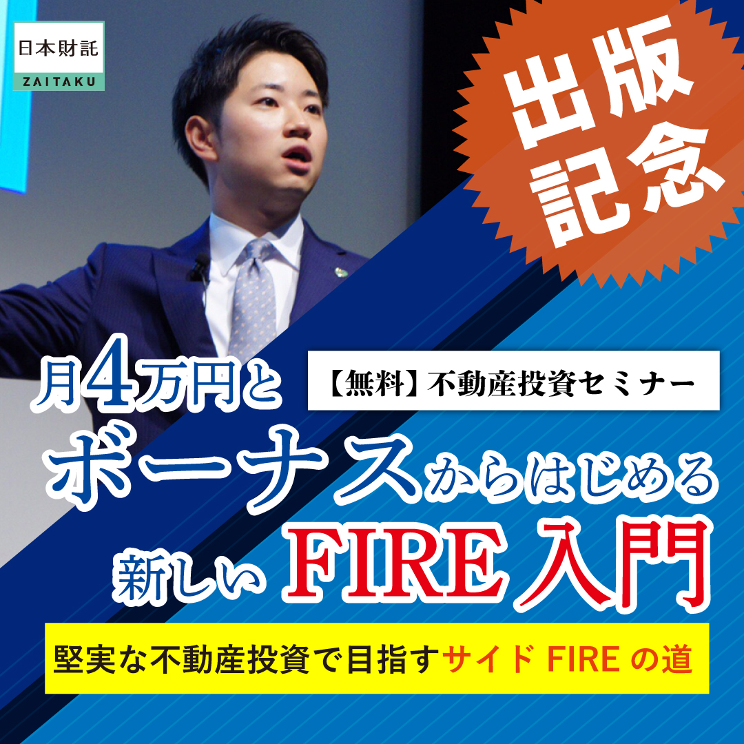 月4万円とボーナスからはじめる新しいFIRE入門 堅実な不動産投資で