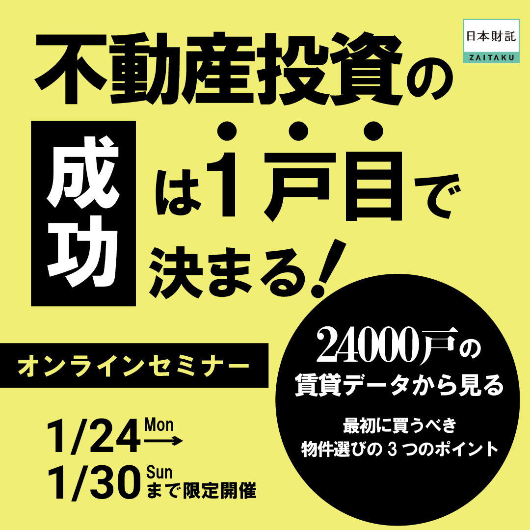 不動産投資の成功は1戸目で決まる 24 000戸の賃貸データから見る 最初に買うべき物件選びの3つのポイントとは 日本財託