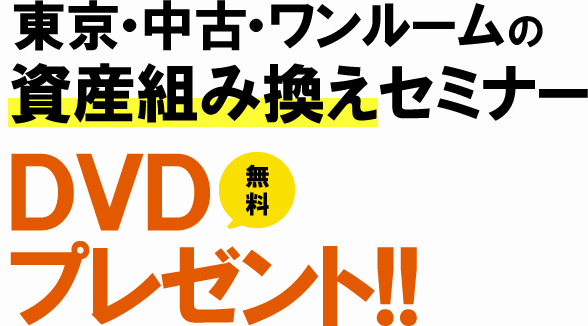 Dvd無料プレゼント 東京 中古ワンルームへの資産組み換えセミナーdvd 株式会社日本財託