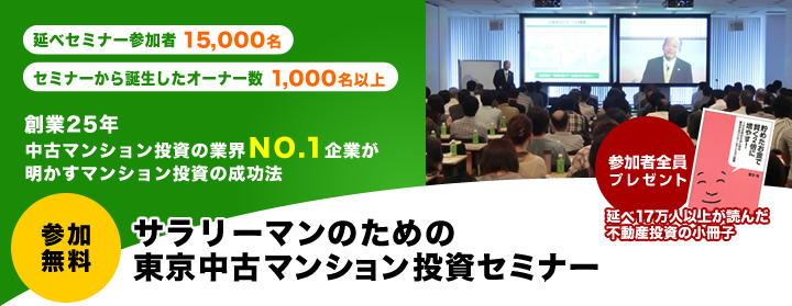 サラリーマンのための東京中古マンション投資セミナー｜セミナー・書籍｜日本財託グループ