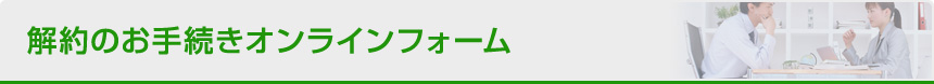 解约手续在线表格